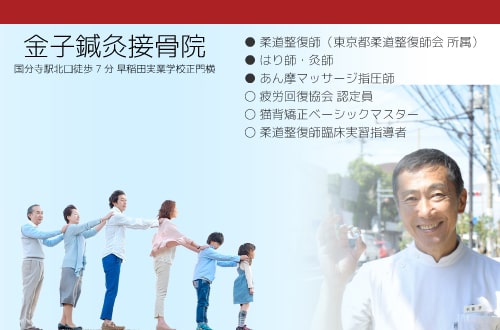 接骨院のご紹介 金子鍼灸接骨院 国分寺駅徒歩７分 早実正門横の接骨院