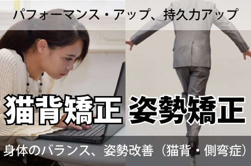 猫背矯正 姿勢矯正 金子鍼灸接骨院 国分寺駅徒歩７分 早実正門横の接骨院